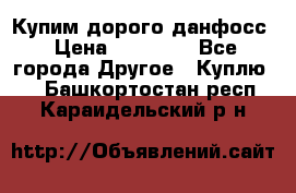 Купим дорого данфосс › Цена ­ 90 000 - Все города Другое » Куплю   . Башкортостан респ.,Караидельский р-н